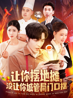 让你摆地摊,没让你城管局门口摆(110集) 让你摆地摊,没让你城管局门口摆(110集) 解说