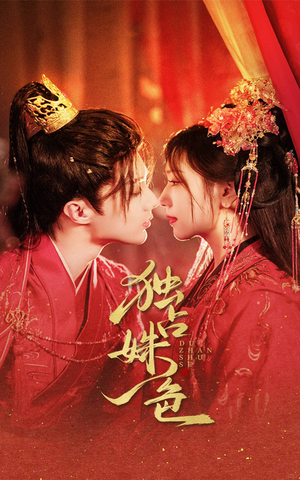 独占姝色(61集) 独占姝色(61集) 一口气看完