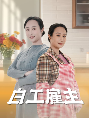 白工雇主（50集） 短剧排行榜