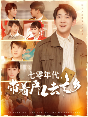 七零年代，带着户口去下乡（104集） 精彩短剧热播