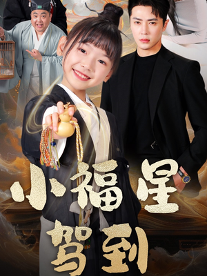 小福星驾到(104集) 小福星驾到(104集) 短剧免费看全集