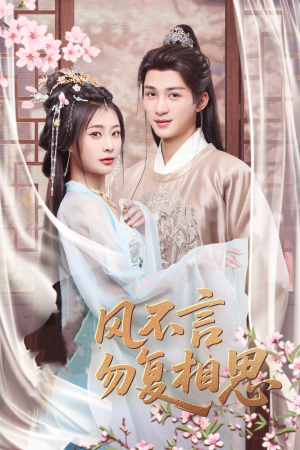 春风不言勿复相思(71集) 春风不言勿复相思(71集) 免费短剧就是爽