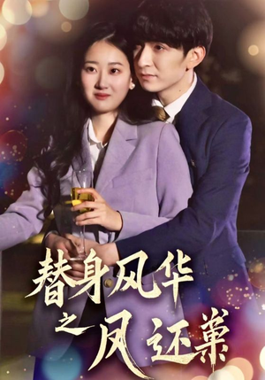 替身风华之凤还巢(51集) 替身风华之凤还巢(51集) 好看上头的短剧