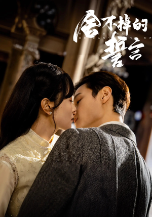 舍不掉的誓言(29集) 舍不掉的誓言(29集) 精彩短剧随心推