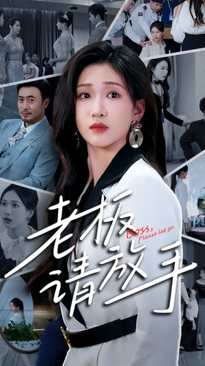 老板请放手(69集) 老板请放手(69集) 全集完整版