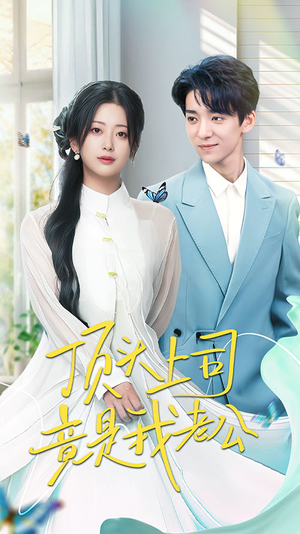 顶头上司竟是我老公(70集) 顶头上司竟是我老公(70集) 高清画质免费看