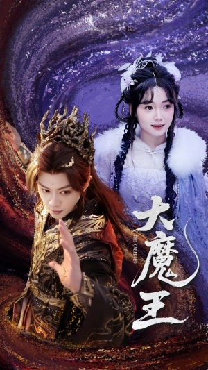 大魔王(65集) 大魔王(65集) 在哪看