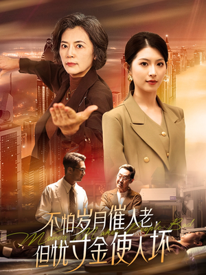 不怕岁月催人老,但忧寸金使人坏(31集) 不怕岁月催人老,但忧寸金使人坏(31集) 短剧完整版免费