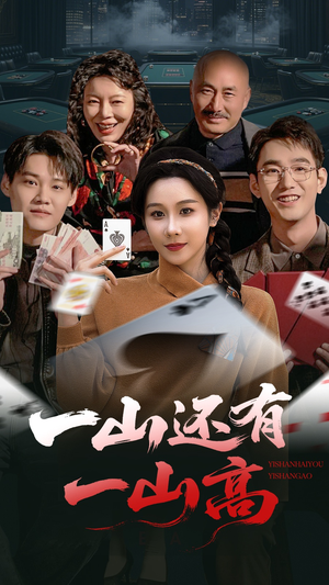 一局定输赢（30集） 热门短剧追到爽