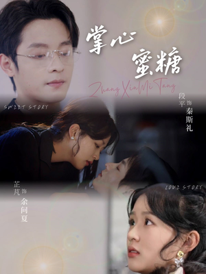 掌心蜜糖(66集) 掌心蜜糖(66集)番茄短剧免费看