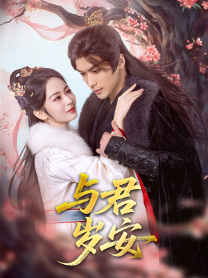 与君岁安(80集) 与君岁安(80集)精彩短剧天天看