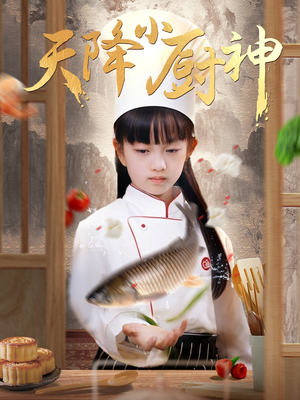 天降小厨神（70集）零花钱看整部剧