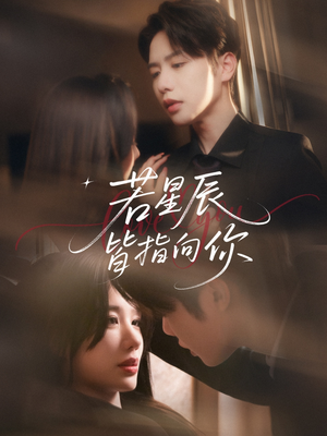 若星辰皆指向你(68集) 若星辰皆指向你(68集)短剧热播中