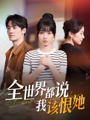全世界都说我该恨她(60集) 全世界都说我该恨她(60集)精彩短剧推荐