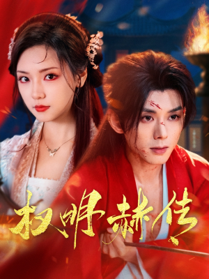 权明赫传(98集) 权明赫传(98集)超好看的短剧
