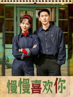 慢慢喜欢你(84集) 慢慢喜欢你(84集)短剧上头又好看