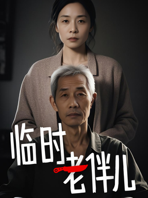 临时老伴儿(53集) 临时老伴儿(53集)短剧太好看