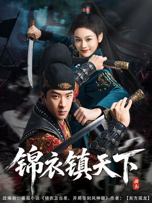 锦衣镇天下(97集) 锦衣镇天下(97集)热门短剧追到爽