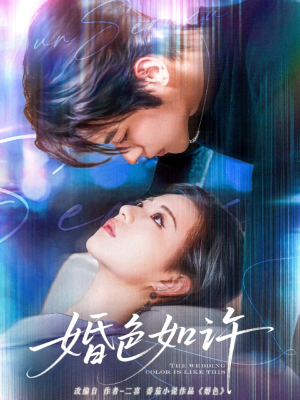 婚色如许(80集) 婚色如许(80集)分享好看的短剧