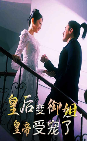 皇后变御姐,皇帝受宠了(69集) 皇后变御姐,皇帝受宠了(69集)剧好看短剧推荐