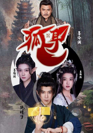 狐耳（52集）怎么看全集