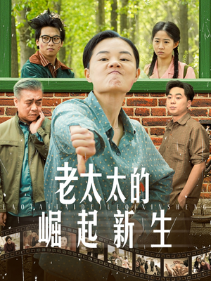 老太太的崛起新生(68集) 老太太的崛起新生(68集)最热短剧推荐