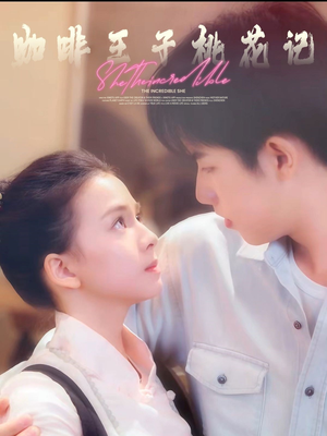 咖啡王子桃花记(73集) 咖啡王子桃花记(73集)口碑之选免费看