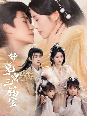 好兔一窝三福宝(68集) 好兔一窝三福宝(68集)热门了短剧