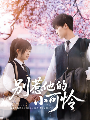 别惹他的小可怜(87集) 别惹他的小可怜(87集)女主谁演的