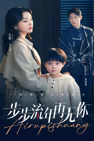 步步流年再无你(40集) 步步流年再无你(40集)番茄短剧看全集