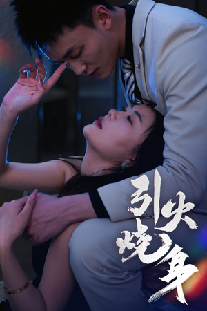 引火烧身(82集) 引火烧身(82集)在线看到大结局