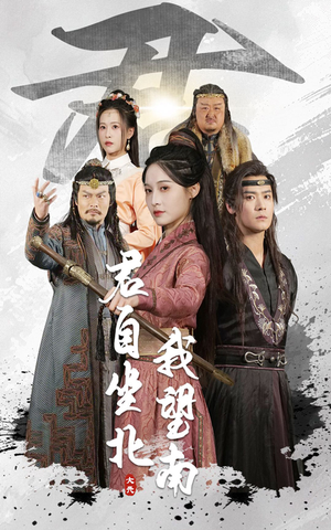 我自迎风向故里(61集) 我自迎风向故里(61集)短剧中追到爽