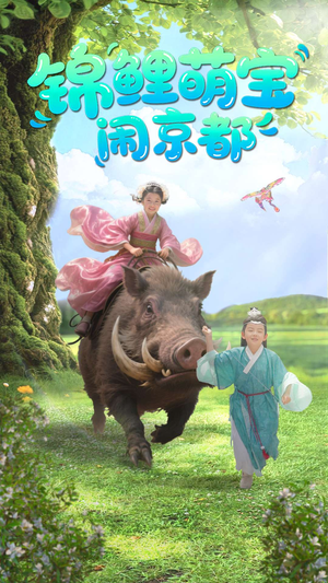 锦鲤萌宝闹京都（100集）精彩短剧来了