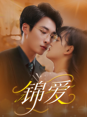 锦爱(100集) 锦爱(100集)怎么看全集