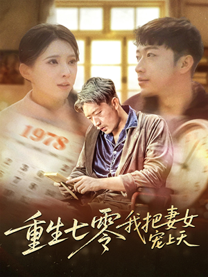 重生七零我把妻女宠上天(60集) 重生七零我把妻女宠上天(60集)看到大结局