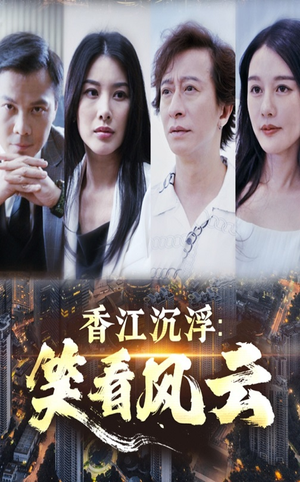 香江沉浮笑看风云(48集) 香江沉浮笑看风云(48集)我全都看完了