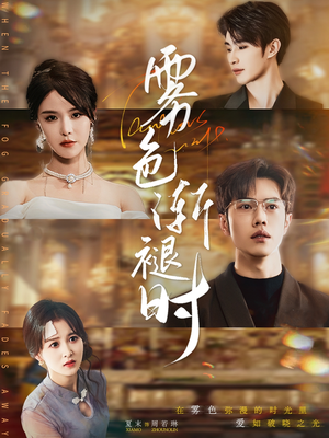 雾色渐褪时(60集) 雾色渐褪时(60集)精彩的短剧