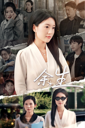 庆余生(32集) 庆余生(32集)看到大结局