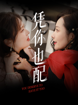 凭你也配(30集) 凭你也配(30集)全网短剧抢先看