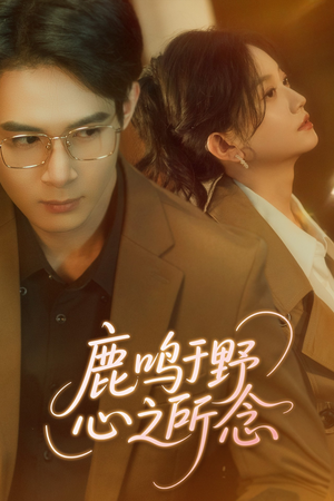 鹿鸣于野心之所念(52集) 鹿鸣于野心之所念(52集)热门短剧推荐。