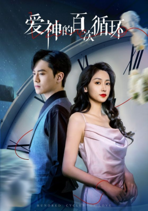 爱神的百次循环(92集) 爱神的百次循环(92集)超甜短剧抢先看