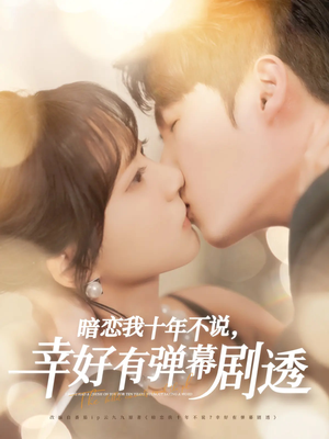暗恋我十年不说幸好有弹幕剧透(58集) 暗恋我十年不说幸好有弹幕剧透(58集)好看的短剧推荐