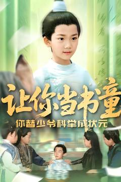 让你当书童你替少爷科举中状元(110集) 让你当书童你替少爷科举中状元(110集)短剧在哪里看