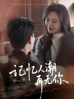 记忆人潮再无你(80集) 记忆人潮再无你(80集)去哪里看