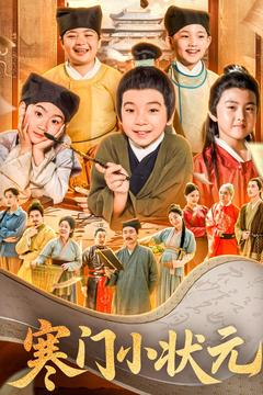 寒门小状元(80集) 寒门小状元(80集)今日短剧分享