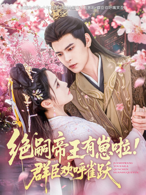 绝嗣帝王有崽啦!群臣欢呼雀跃(83集) 绝嗣帝王有崽啦!群臣欢呼雀跃(83集)短剧每日分享