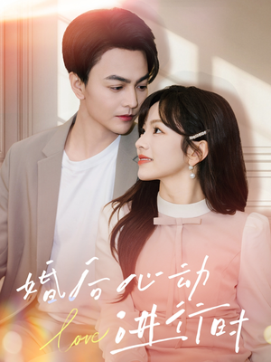 婚后心动进行时(60集) 婚后心动进行时(60集)在线看到大结局