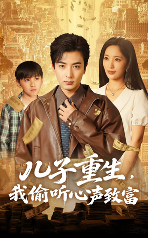 儿子重生,我偷听心声致富(71集) 儿子重生,我偷听心声致富(71集)无需会员免费看