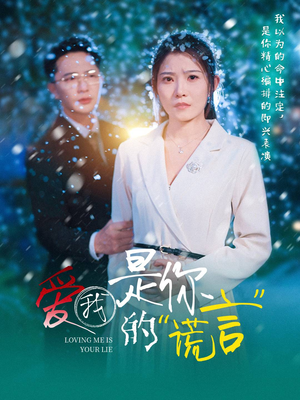 爱我是你的谎言(55集) 爱我是你的谎言(55集)精彩短剧合集