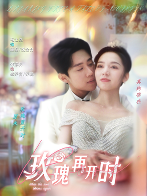 玫瑰再开时(59集) 玫瑰再开时(59集)最热短剧推荐